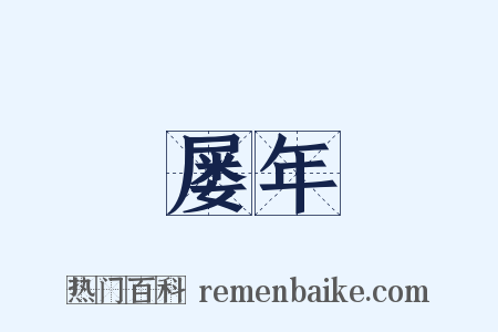 屡年是什么意思的图片